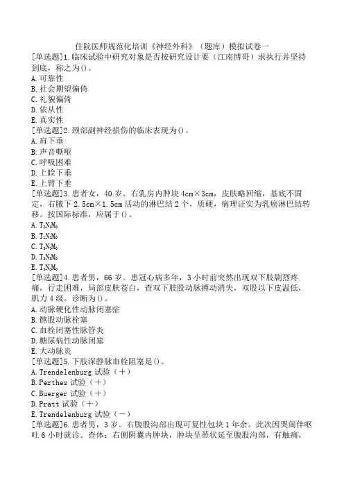 住院医师规范化培训《神经外科》(题库)模拟试卷一