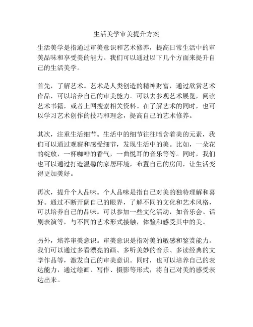 生活美学审美提升方案
