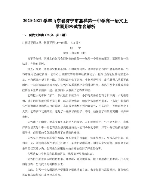 2020-2021学年山东省济宁市嘉祥第一中学高一语文上学期期末试卷含解析