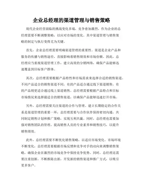 企业总经理的渠道管理与销售策略