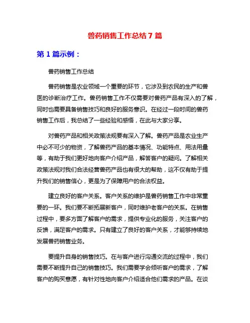 兽药销售工作总结7篇
