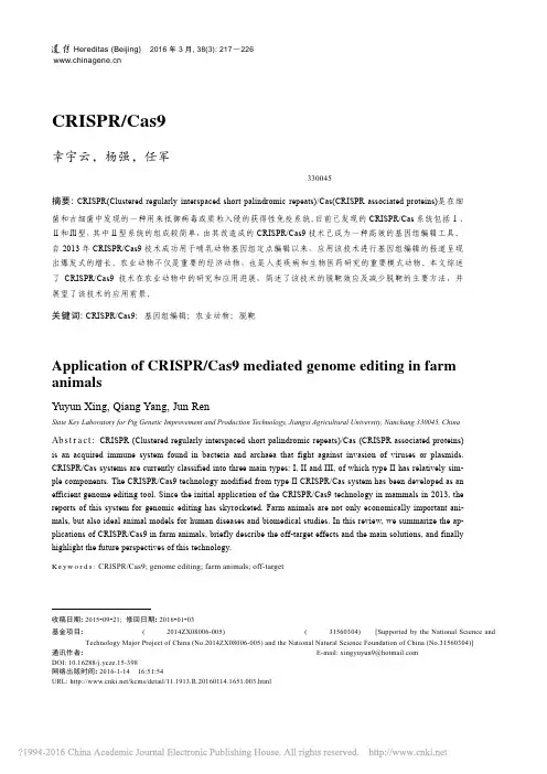 CRISPR_Cas9基因组编辑技术在农业动物中的应用_幸宇云