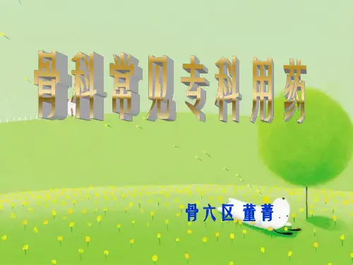 《骨科用药》幻灯片PPT