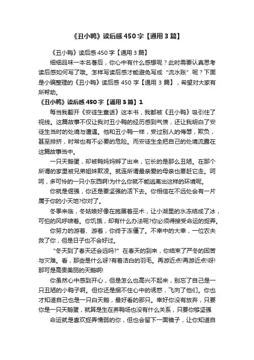 《丑小鸭》读后感450字【通用3篇】