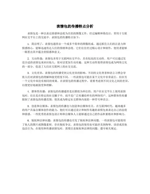 表情包的传播特点分析