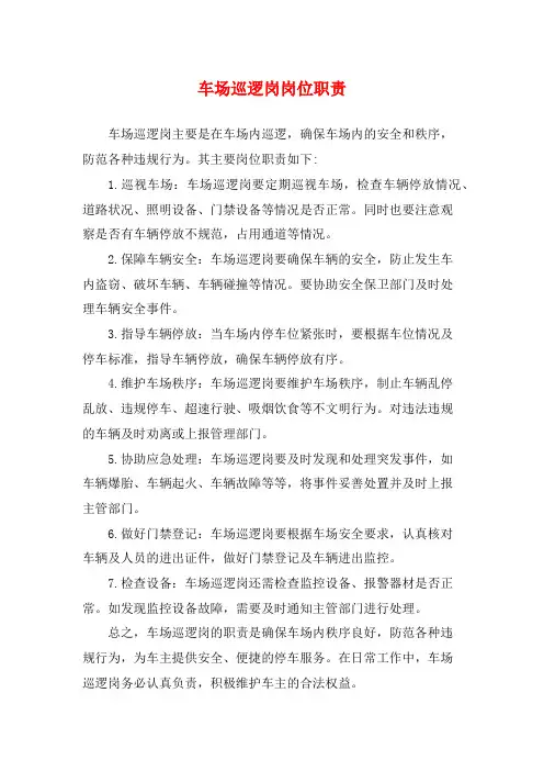 车场巡逻岗岗位职责