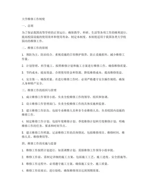 大学维修工作制度