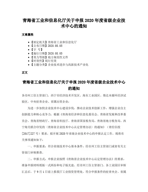 青海省工业和信息化厅关于申报2020年度省级企业技术中心的通知