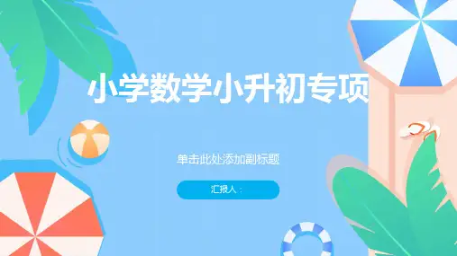 小学数学小升初专项ppt