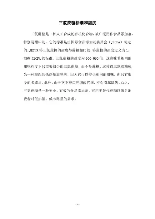 三氯蔗糖标准和甜度