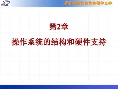 操作系统(庞丽萍)第2章 操作系统的结构和硬件支持