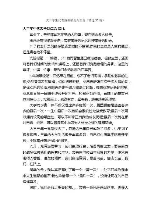 大三学生代表演讲稿全新集合（精选30篇）