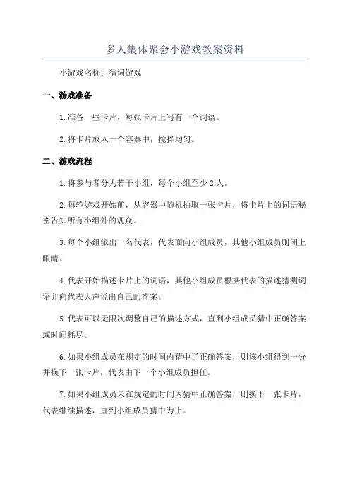 多人集体聚会小游戏教案资料