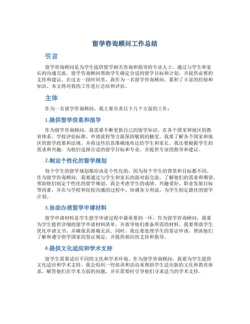 留学咨询顾问工作总结