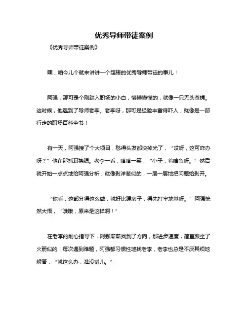 优秀导师带徒案例