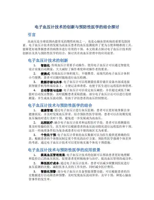 电子血压计技术的创新与预防性医学的结合探讨