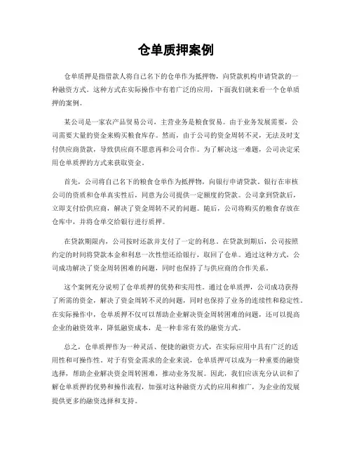 仓单质押案例