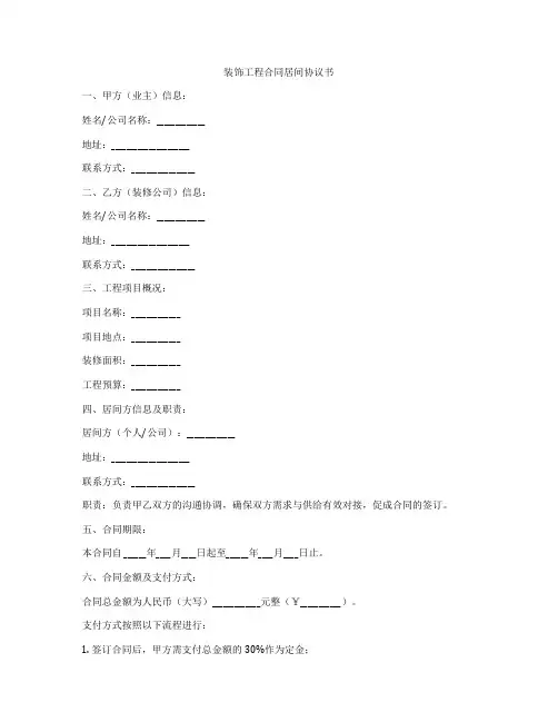 装饰工程合同居间协议书