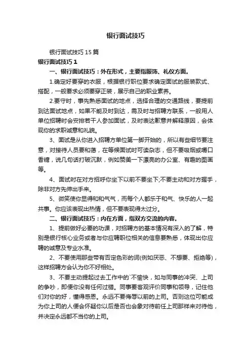 银行面试技巧