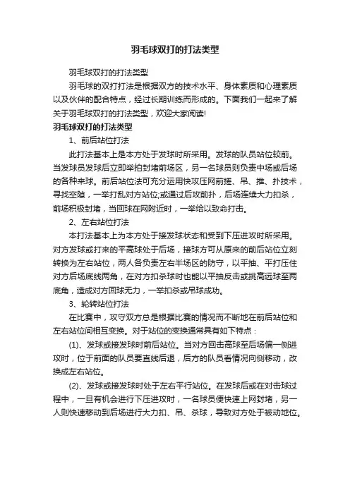 羽毛球双打的打法类型