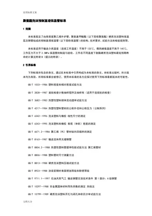 聚氨酯泡沫预制直埋保温管实用标准