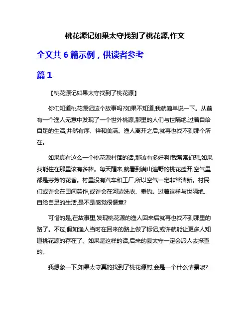 桃花源记如果太守找到了桃花源,作文