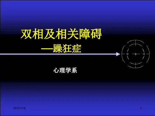 《变态心理学》课件——躁狂症