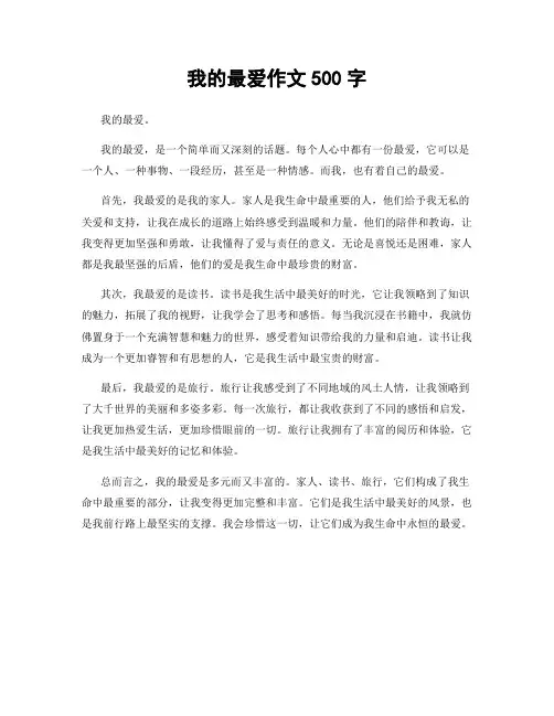 我的最爱作文500字