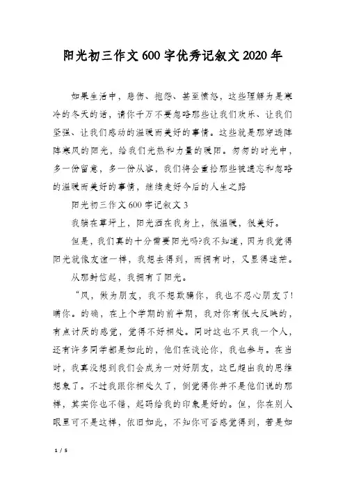 阳光初三作文600字优秀记叙文2020年