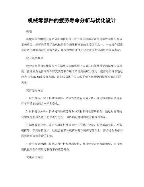机械零部件的疲劳寿命分析与优化设计
