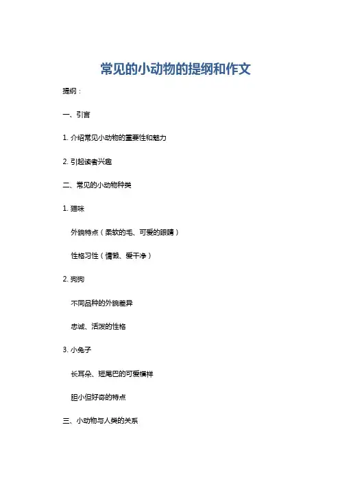常见的小动物的提纲和作文