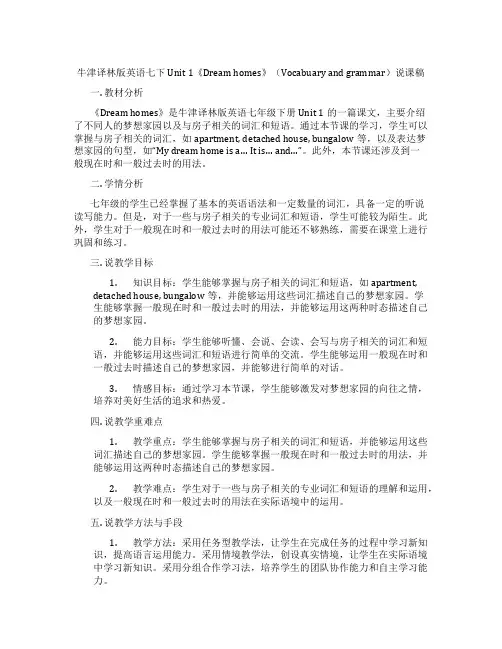 牛津译林版英语七下Unit1《Dreamhomes》(Vocabuaryandgrammar)说课稿