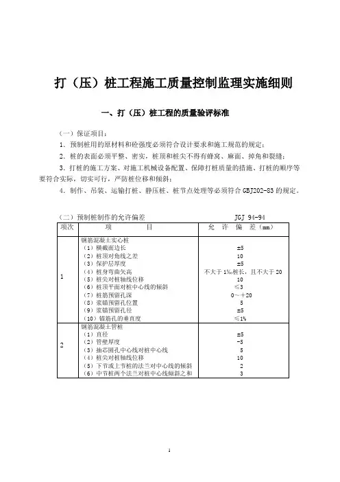 打(压)桩工程施工质量控制监理实施细则