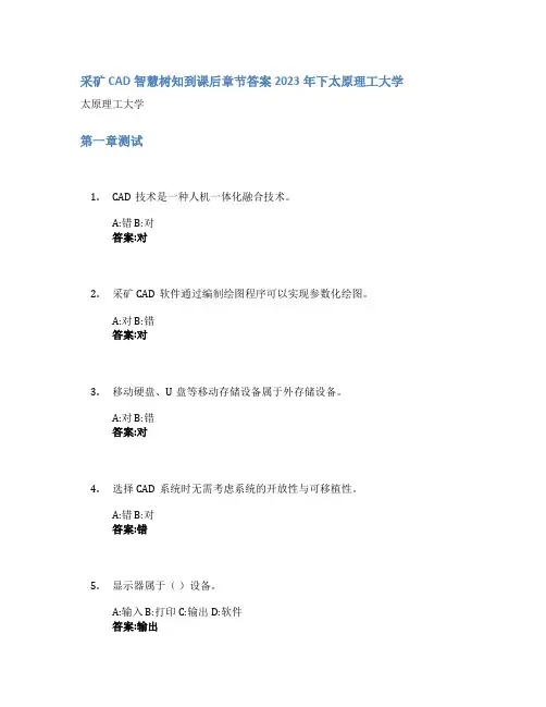 采矿CAD智慧树知到课后章节答案2023年下太原理工大学