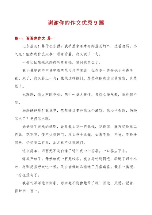 谢谢你的作文优秀9篇