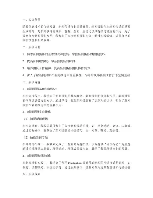 拍摄新闻实训报告