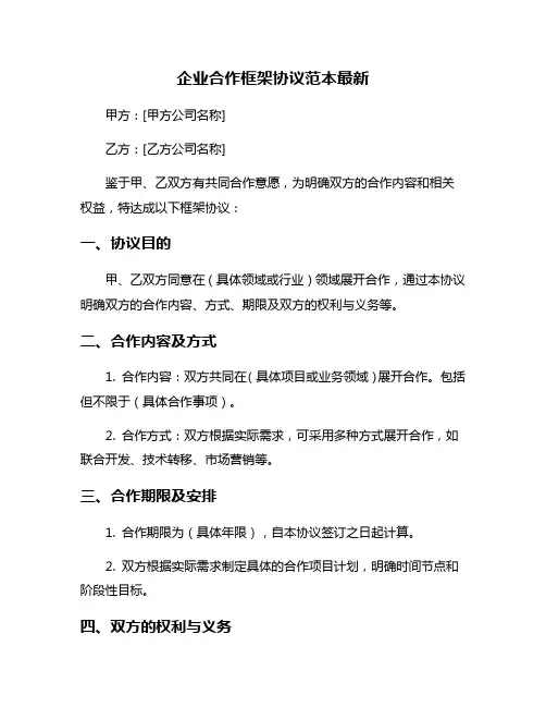 企业合作框架协议范本最新