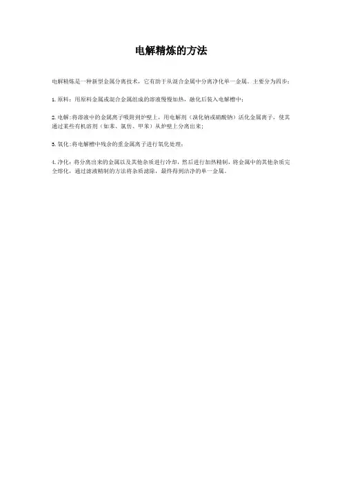 电解精炼的方法