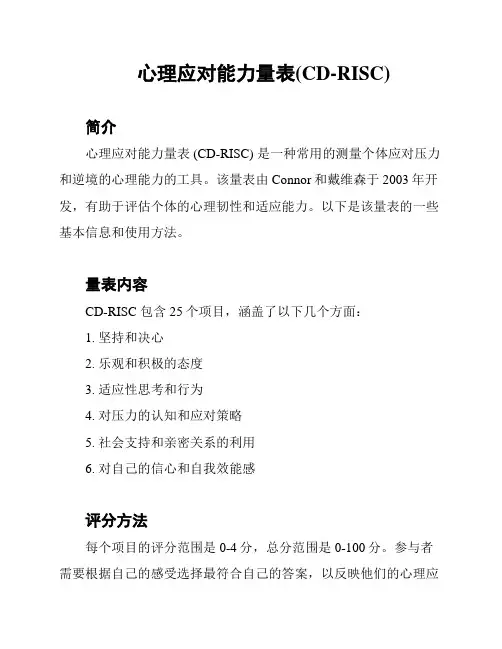 心理应对能力量表(CD-RISC)