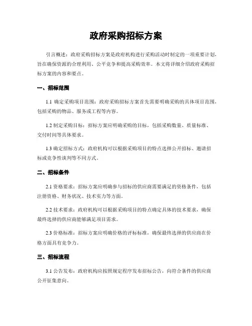 政府采购招标方案