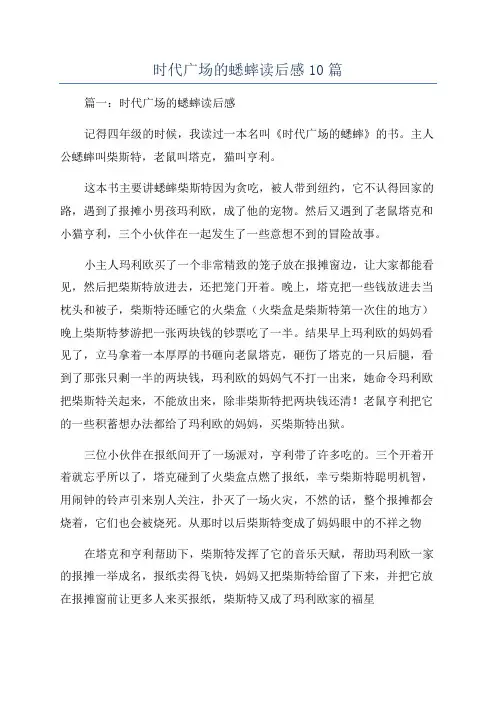 时代广场的蟋蟀读后感10篇