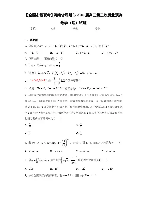 【全国市级联考】河南省郑州市2021届高三第三次质量预测数学(理)试题