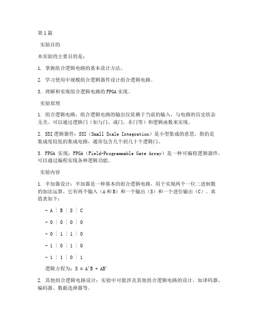 组合逻辑器件_实验报告(3篇)