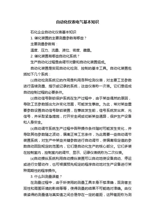 自动化仪表电气基本知识