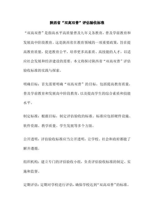 陕西省“双高双普”评估验收标准