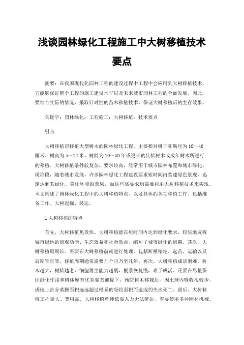 浅谈园林绿化工程施工中大树移植技术要点
