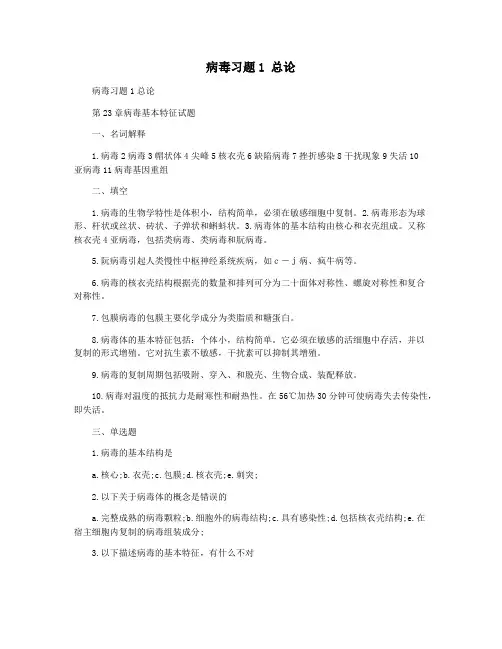 病毒习题1 总论