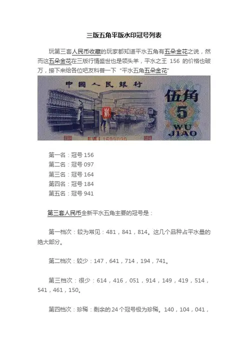 三版五角平版水印冠号列表