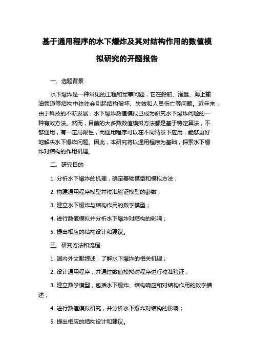 基于通用程序的水下爆炸及其对结构作用的数值模拟研究的开题报告
