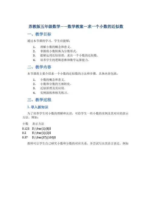 苏教版五年级数学——数学教案-求一个小数的近似数